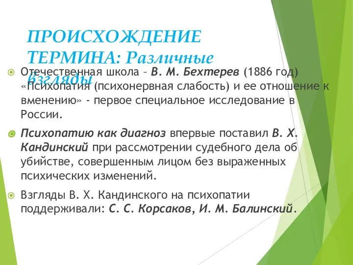 ПРОИСХОЖДЕНИЕ ТЕРМИНА: Различные взгляды Отечественная школа – В. М. Бехтерев (1886