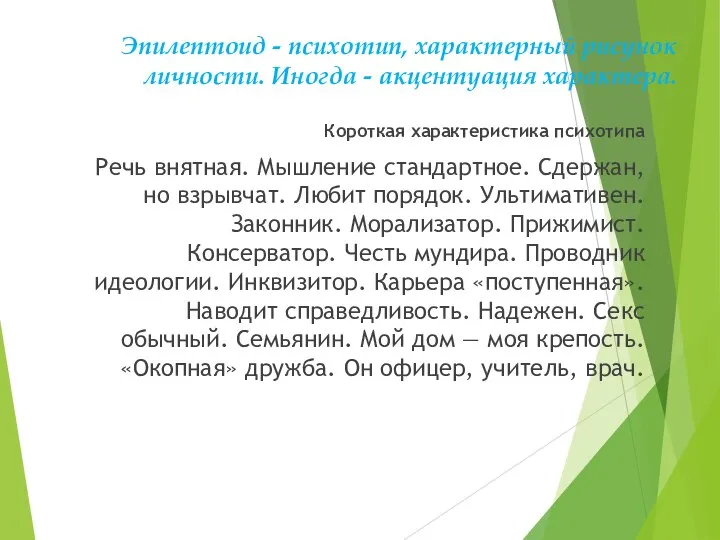 Эпилептоид - психотип, характерный рисунок личности. Иногда - акцентуация характера. Короткая