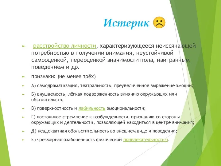 Истерик ☹ расстройство личности, характеризующееся неиссякающей потребностью в получении внимания, неустойчивой