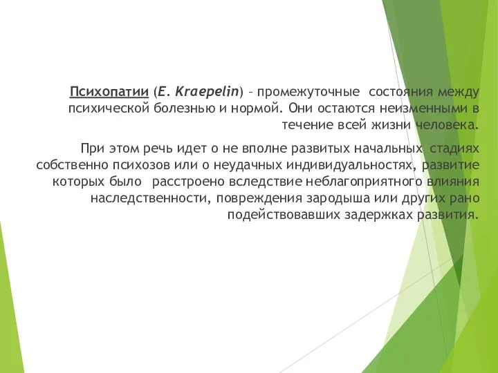 Психопатии (Е. Kraepelin) – промежуточные состояния между психической болезнью и нормой.