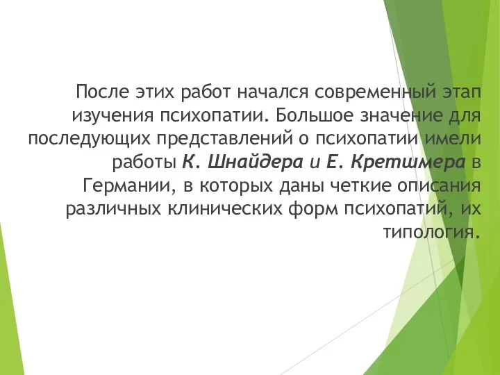 После этих работ начался современный этап изучения психопатии. Большое значение для