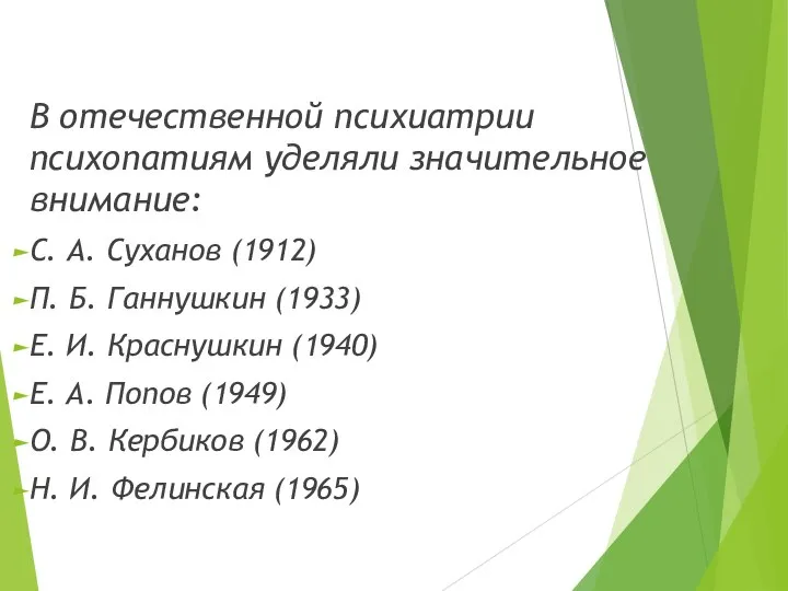 В отечественной психиатрии психопатиям уделяли значительное внимание: С. А. Суханов (1912)