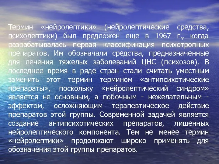 Термин «нейролептики» (нейролептические средства, психолептики) был предложен еще в 1967 г.,