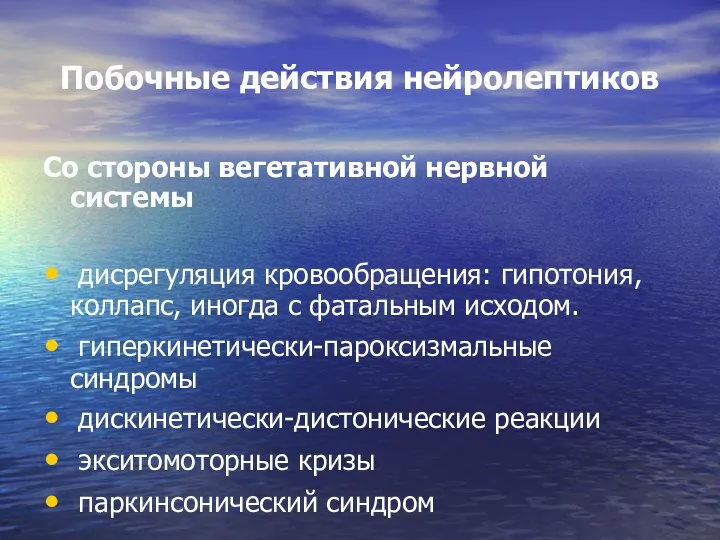 Побочные действия нейролептиков Со стороны вегетативной нервной системы дисрегуляция кровообращения: гипотония,