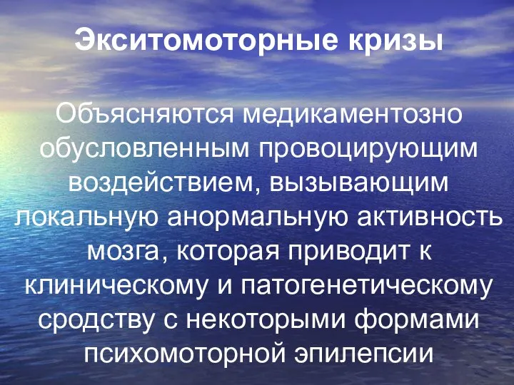 Экситомоторные кризы Объясняются медикаментозно обусловленным провоцирующим воздействием, вызывающим локальную анормальную активность