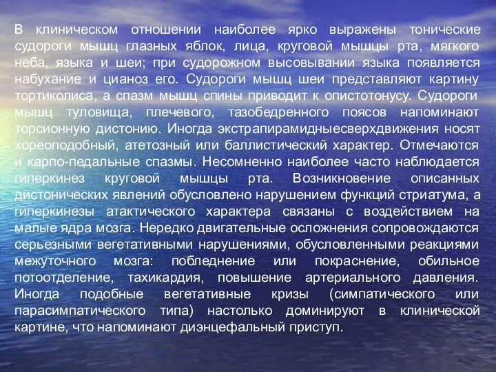 В клиническом отношении наиболее ярко выражены тонические судороги мышц глазных яблок,