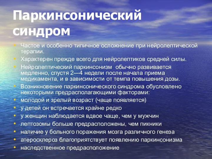 Паркинсонический синдром Частое и особенно типичное осложнение при нейролептической терапии. Характерен