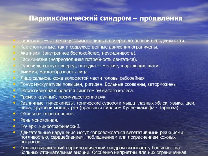 Паркинсонический синдром – проявления Гипокинез — от легко уловимого лишь в