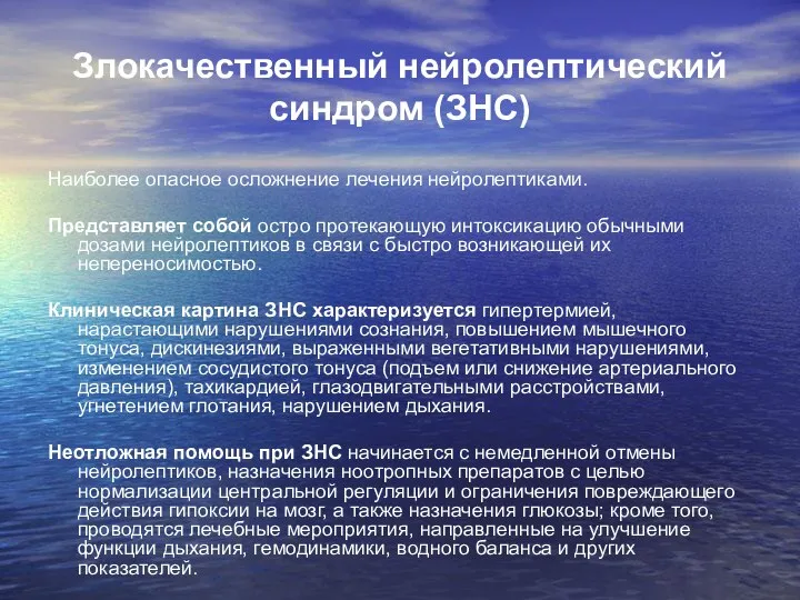 Злокачественный нейролептический синдром (ЗНС) Наиболее опасное осложнение лечения нейролептиками. Представляет собой