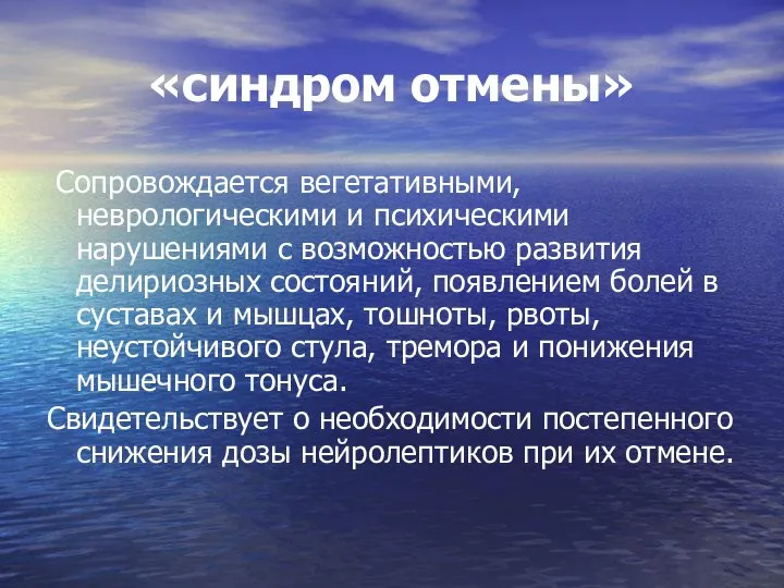 «синдром отмены» Сопровождается вегетативными, неврологическими и психическими нарушениями с возможностью развития