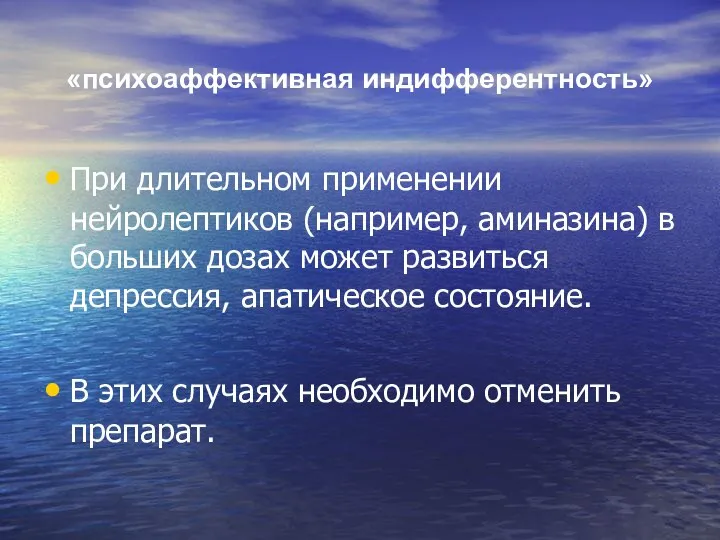 «психоаффективная индифферентность» При длительном применении нейролептиков (например, аминазина) в больших дозах