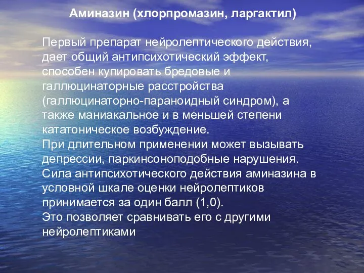 Аминазин (хлорпромазин, ларгактил) Первый препарат нейролептического действия, дает общий антипсихотический эффект,