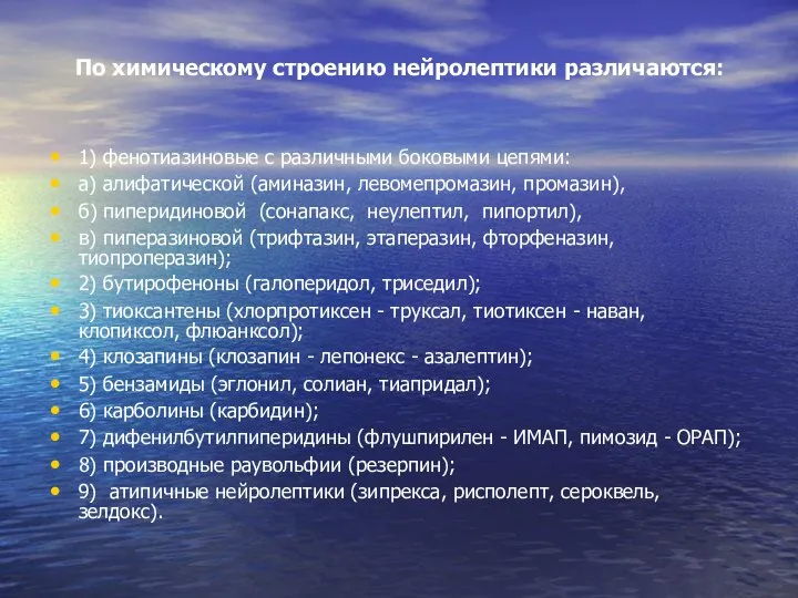 По химическому строению нейролептики различаются: 1) фенотиазиновые с различными боковыми цепями: