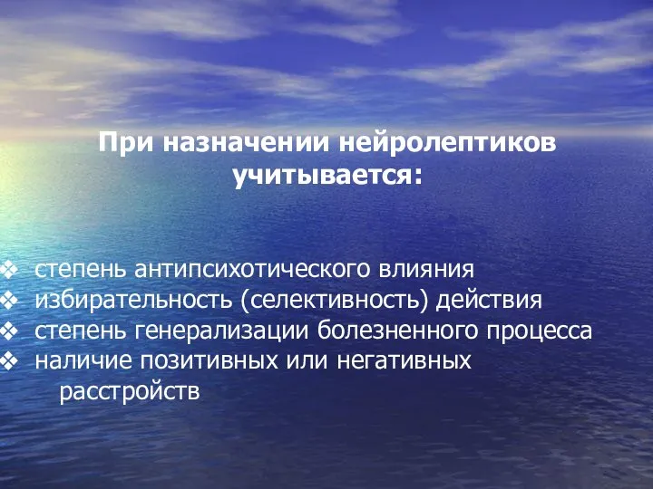 При назначении нейролептиков учитывается: степень антипсихотического влияния избирательность (селективность) действия степень