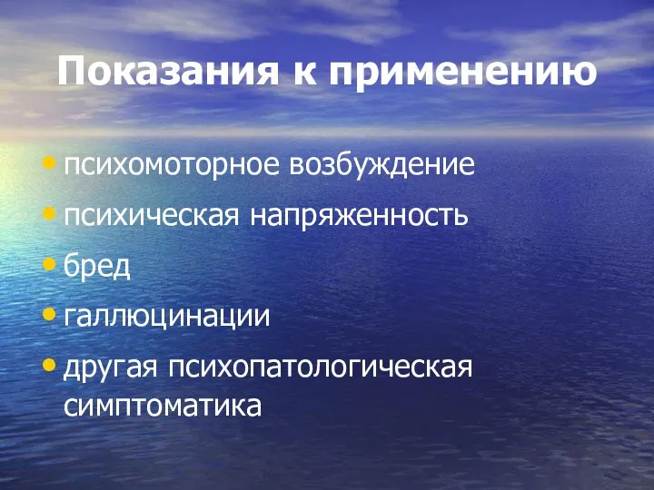 Показания к применению психомоторное возбуждение психическая напряженность бред галлюцинации другая психопатологическая симптоматика