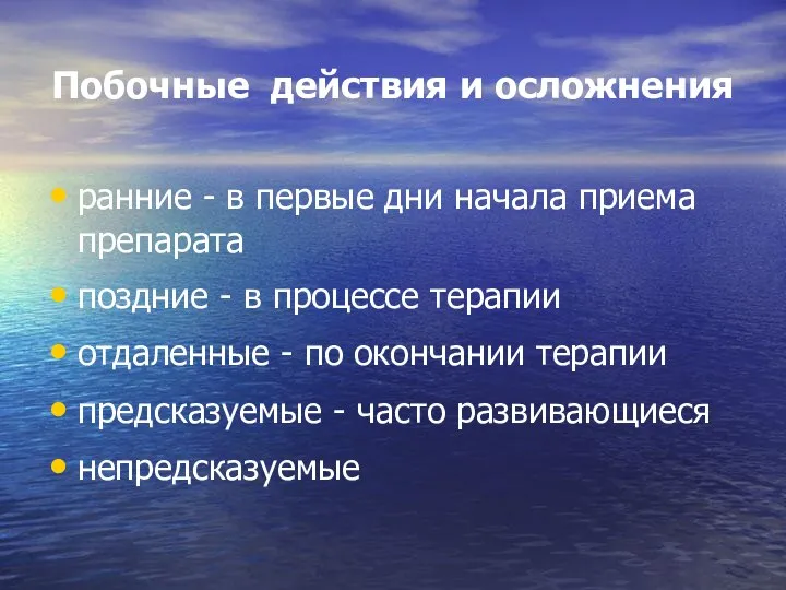 Побочные действия и осложнения ранние - в первые дни начала приема