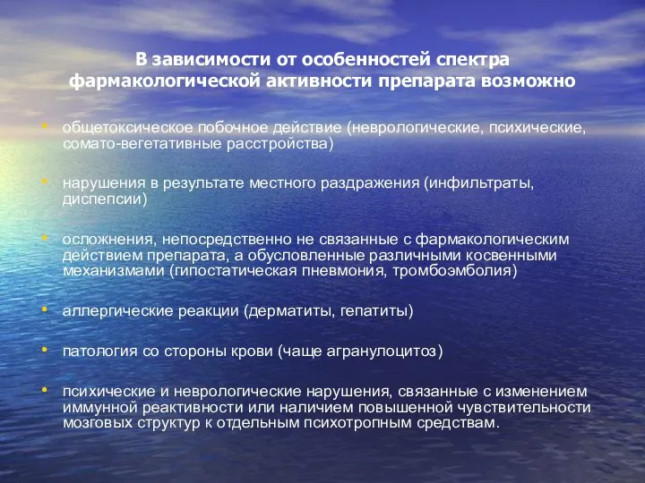 В зависимости от особенностей спектра фармакологической активности препарата возможно общетоксическое побочное