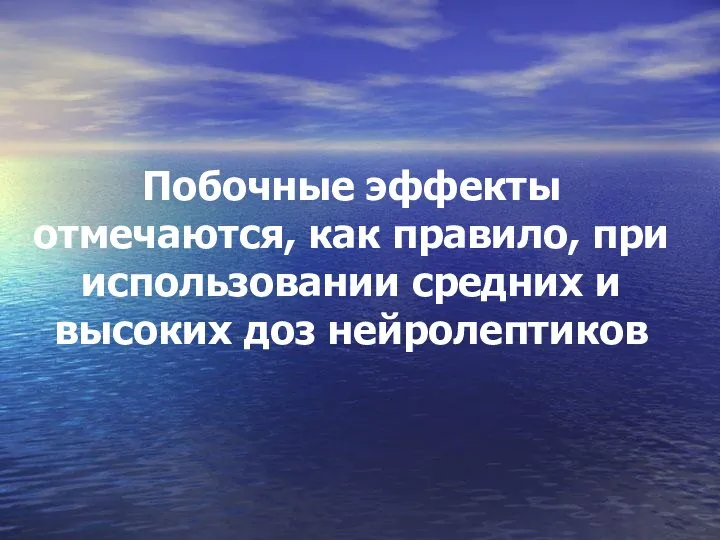 Побочные эффекты отмечаются, как правило, при использовании средних и высоких доз нейролептиков