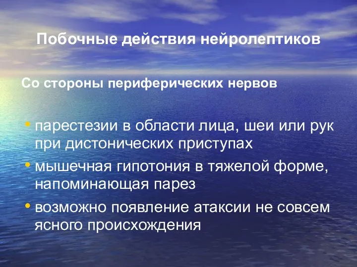 Побочные действия нейролептиков Со стороны периферических нервов парестезии в области лица,