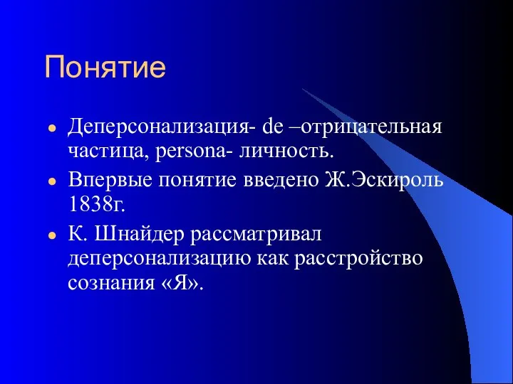 Понятие Деперсонализация- de –отрицательная частица, persona- личность. Впервые понятие введено Ж.Эскироль