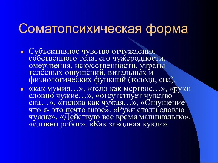 Соматопсихическая форма Субъективное чувство отчуждения собственного тела, его чужеродности, омертвения, искусственности,