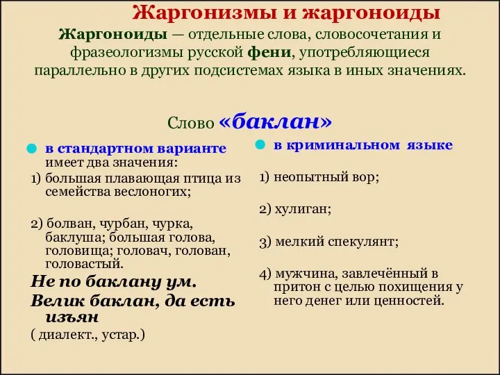 Жаргонизмы и жаргоноиды Жаргоноиды — отдельные слова, словосочетания и фразеологизмы русской