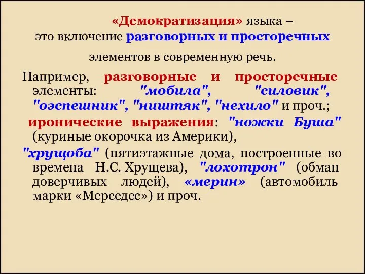 «Демократизация» языка – это включение разговорных и просторечных элементов в современную