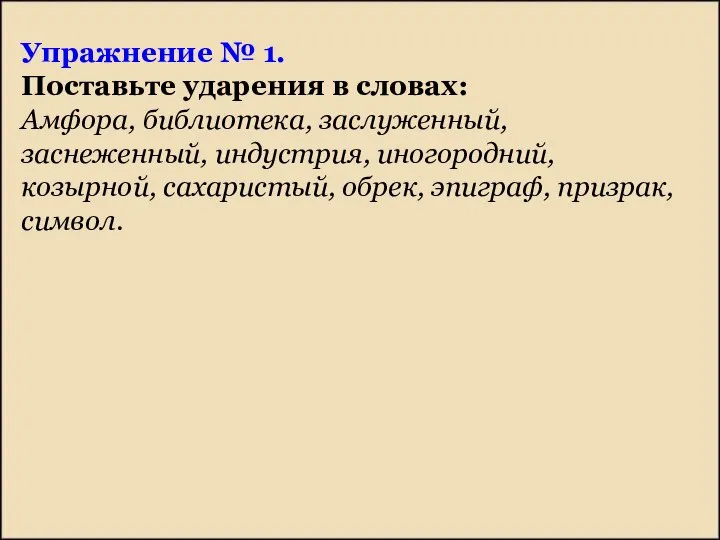 Упражнение № 1. Поставьте ударения в словах: Амфора, библиотека, заслуженный, заснеженный,