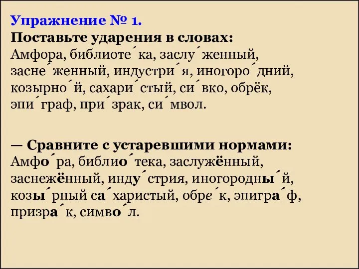 Упражнение № 1. Поставьте ударения в словах: Амфора, библиоте́ка, заслу́женный, засне́женный,