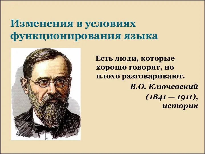 Изменения в условиях функционирования языка Есть люди, которые хорошо говорят, но