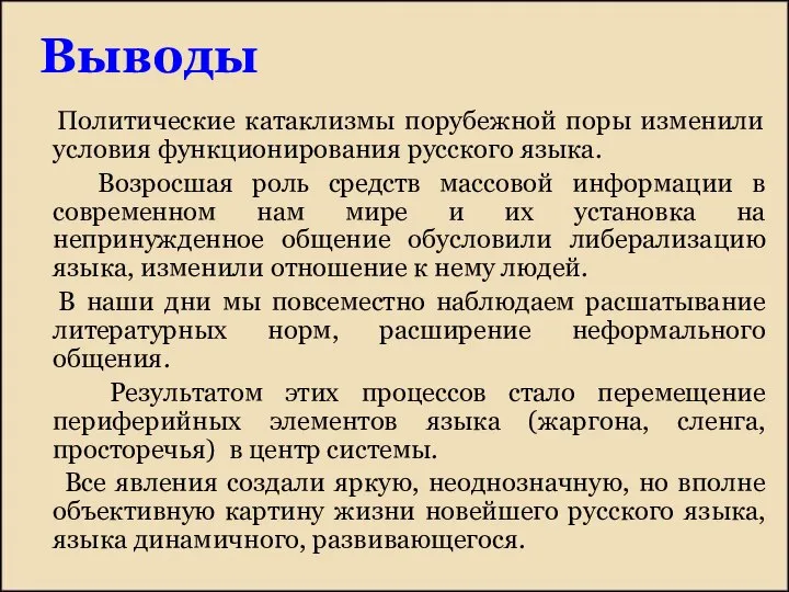 Выводы Политические катаклизмы порубежной поры изменили условия функционирования русского языка. Возросшая