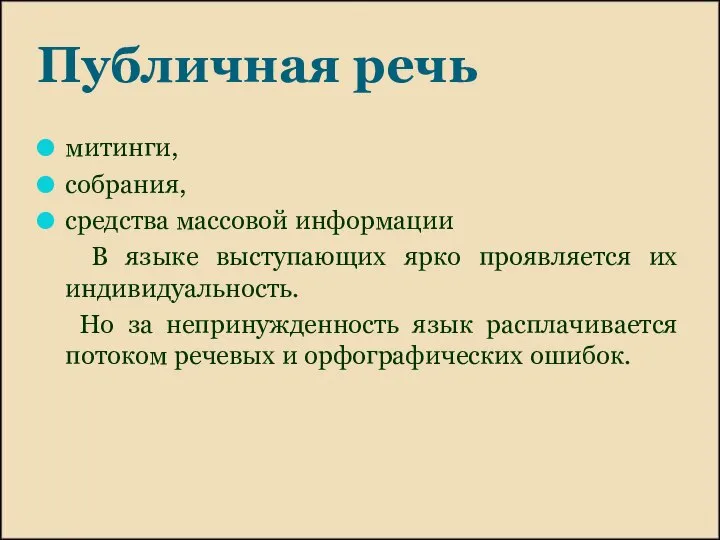 Публичная речь митинги, собрания, средства массовой информации В языке выступающих ярко