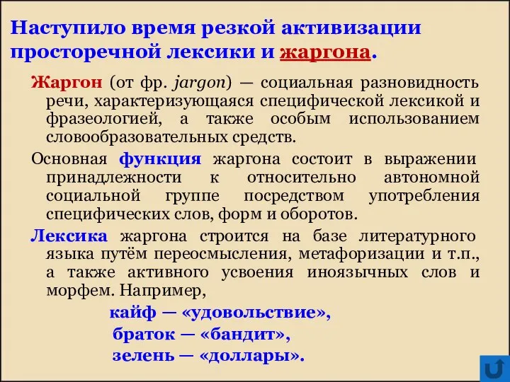 Наступило время резкой активизации просторечной лексики и жаргона. Жаргон (от фр.