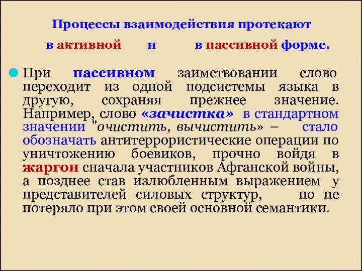 Процессы взаимодействия протекают в активной и в пассивной форме. При пассивном