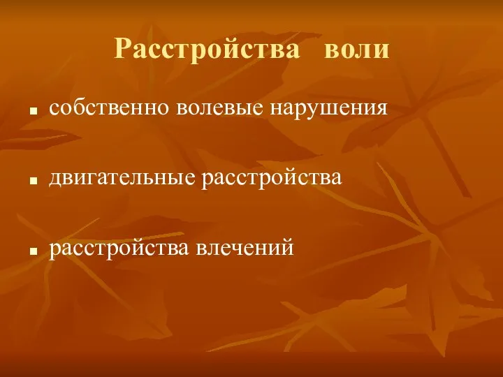 Расстройства воли собственно волевые нарушения двигательные расстройства расстройства влечений