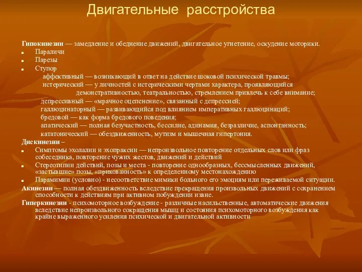 Двигательные расстройства Гипокинезии — замедление и обеднение движений, двигательное угнетение, оскудение