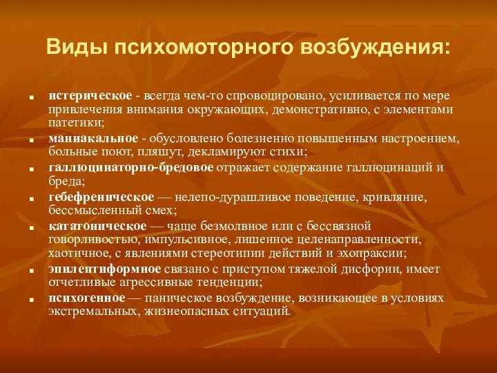 Виды психомоторного возбуждения: истерическое - всегда чем-то спровоцировано, усиливается по мере