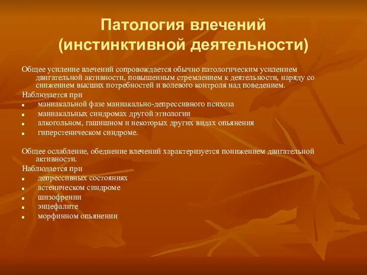 Патология влечений (инстинктивной деятельности) Общее усиление влечений сопровождается обычно патологическим усилением