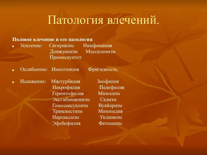 Патология влечений. Половое влечение и его патология Усиление: Сатириазис Нимфомания Донжуанизм