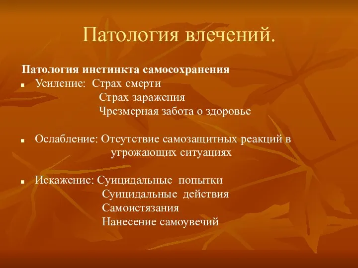 Патология влечений. Патология инстинкта самосохранения Усиление: Страх смерти Страх заражения Чрезмерная