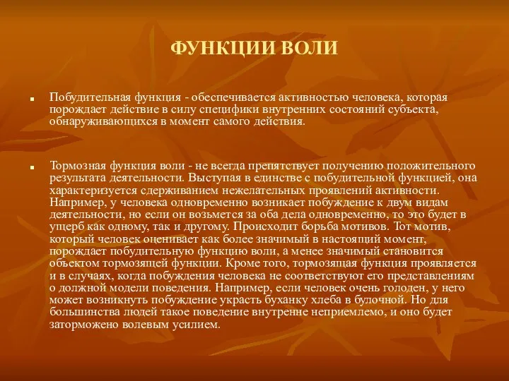 ФУНКЦИИ ВОЛИ Побудительная функция - обеспечивается активностью человека, которая порождает действие