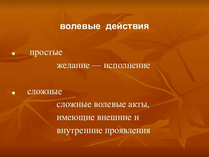 волевые действия простые желание — исполнение сложные сложные волевые акты, имеющие внешние и внутренние проявления