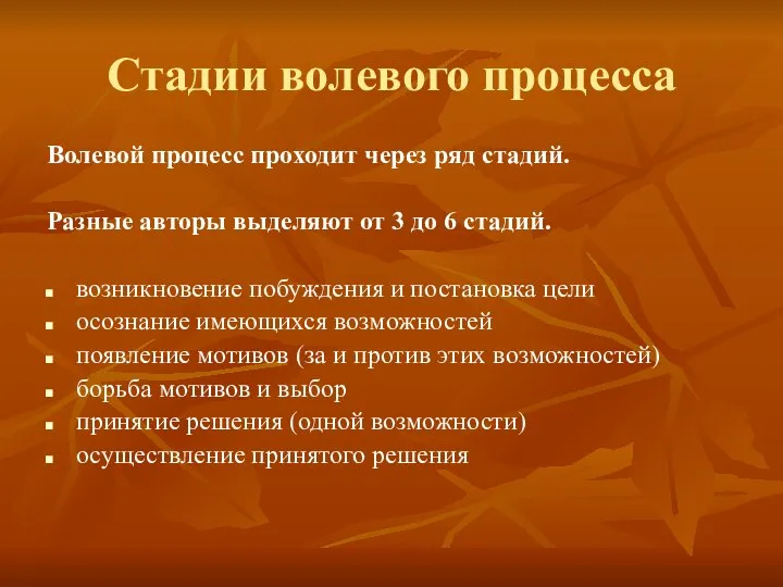 Стадии волевого процесса Волевой процесс проходит через ряд стадий. Разные авторы