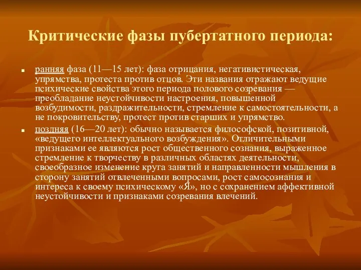 Критические фазы пубертатного периода: ранняя фаза (11—15 лет): фаза отрицания, негативистическая,