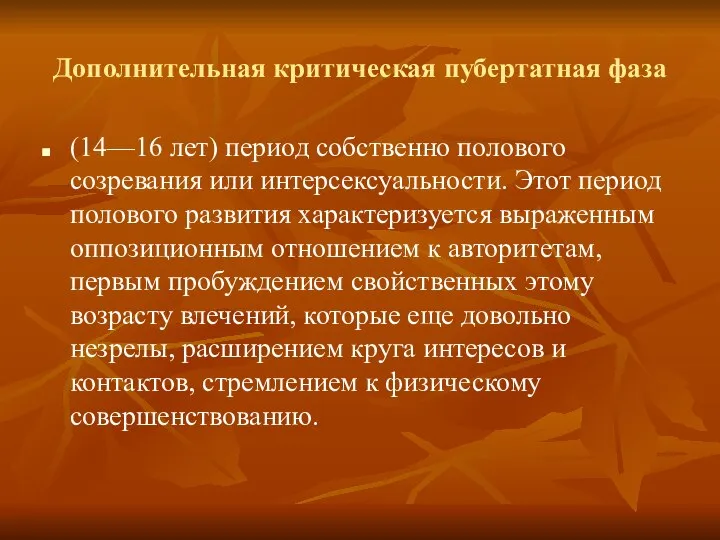 Дополнительная критическая пубертатная фаза (14—16 лет) период собственно полового созревания или