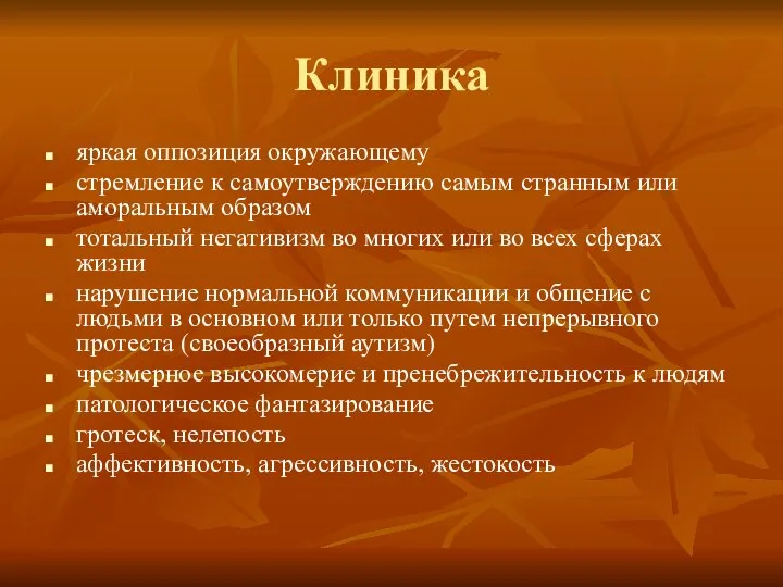 Клиника яркая оппозиция окружающему стремление к самоутверждению самым странным или аморальным