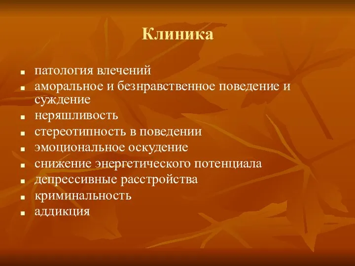 Клиника патология влечений аморальное и безнравственное поведение и суждение неряшливость стереотипность