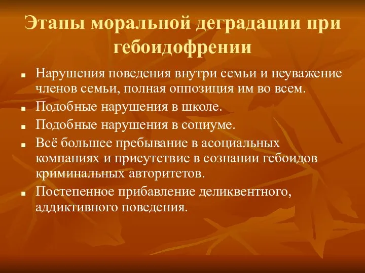 Этапы моральной деградации при гебоидофрении Нарушения поведения внутри семьи и неуважение