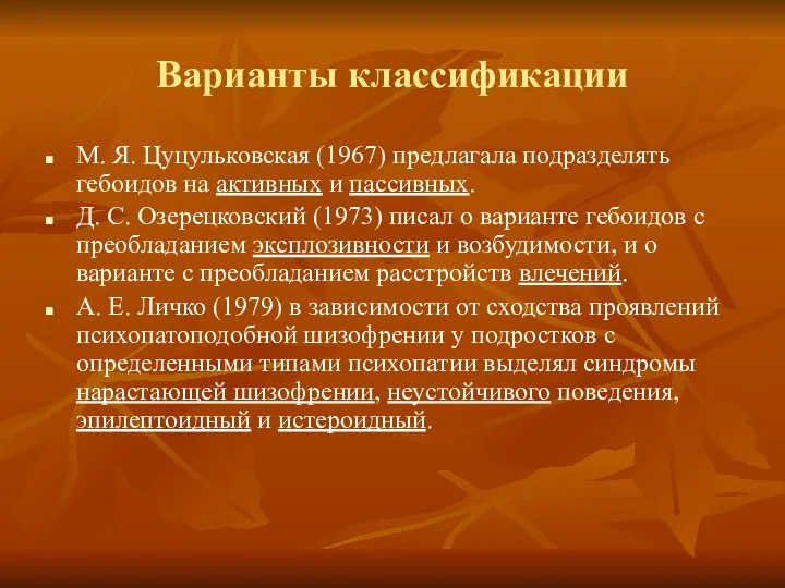 Варианты классификации М. Я. Цуцульковская (1967) предлагала подразделять гебоидов на активных