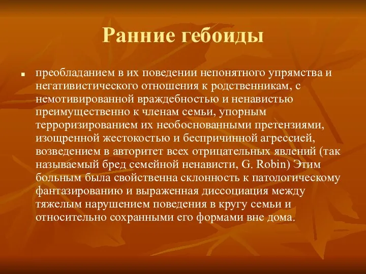 Ранние гебоиды преобладанием в их поведении непонятного упрямства и негативистического отношения